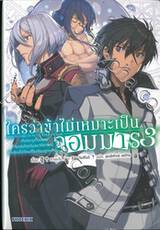 ใครว่าข้าไม่เหมาะเป็นจอมมาร เล่ม 03 (นิยาย)