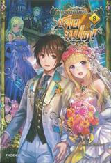 ผมเนี่ยนะ...ชายแปด! เล่ม 08 (นิยาย)