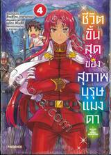 ชีวิตขั้นสุดของสุภาพบุรุษแมงดา เล่ม 04