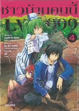 ชาวบ้านคนนี้ LV999 เล่ม 04