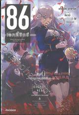 86 เอทตี้ซิกซ์ เล่ม 04 - เหตุการณ์คับขัน (นิยาย)