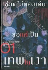 ชีวิตไม่ต้องเด่น ขอแค่เป็นเทพในเงา เล่ม 01 (นิยาย)