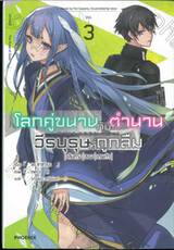 โลกคู่ขนานกับตำนานวีรบุรุษที่ถูกลืม เล่ม 03 เส้นทางของเทพเจ้า (นิยาย)