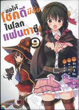 ขอให้โชคดีมีชัยในโลกแฟนตาซี! เล่ม 09