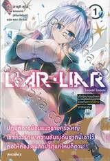 LIAR LIAR ไลเออร์ ไลเออร์ เล่ม 01 เด็กใหม่จอมโกหกร่วมกับสาวตัวโกงเอาชนะเกม (นิยา