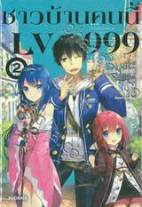 ชาวบ้านคนนี้ LV999 เล่ม 02 (นิยาย)