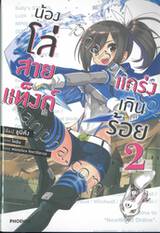 น้องโล่สายแท็งก์แกร่งเกินร้อย เล่ม 02 (นิยาย)