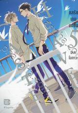 CASTE HEAVEN กลรักเกมชนชั้น เล่ม 05