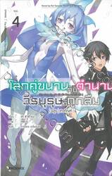 โลกคู่ขนานกับตำนานวีรบุรุษที่ถูกลืม เล่ม 04 อสูร|เทวทัณฑ์ (นิยาย)