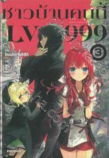 ชาวบ้านคนนี้ LV999 เล่ม 03 (นิยาย)