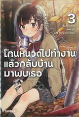 โกนหนวดไปทำงานแล้วกลับบ้านมาพบเธอ เล่ม 03 (นิยาย)