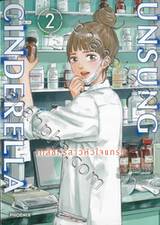 UNSUNG CINDERELLA เภสัชกรสาวหัวใจแกร่ง เล่ม 02