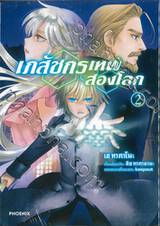 เภสัชกรเทพสองโลก เล่ม 02