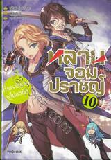 หลานจอมปราชญ์ เล่ม 10 ท่านราชาเวทผู้ไม่ย่อท้อ (นิยาย)