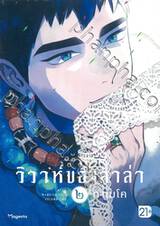 วิวาห์ของลาล่า เล่ม 02 (การ์ตูน)