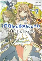 เกิดใหม่อ้วนเป็นหมูก็ขอสู้บอกรักเธอ เล่ม 07 (นิยาย)