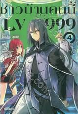 ชาวบ้านคนนี้ LV999 เล่ม 04 (นิยาย)