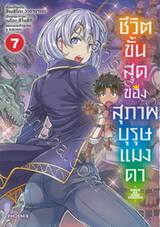 ชีวิตขั้นสุดของสุภาพบุรุษแมงดา เล่ม 07