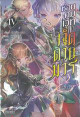 ซ่อนคมเวทเจ็ดดาบมาร เล่ม 04 (นิยาย)