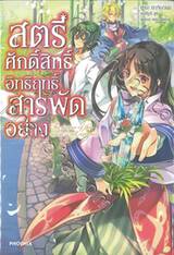 สตรีศักดิ์สิทธิ์อิทธิฤทธิ์สารพัดอย่าง เล่ม 01 (นิยาย)