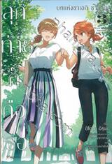 สุดท้ายก็คือเธอ บทแห่งซาเอกิ ซายากะ เล่ม 03 (นิยาย)