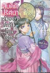 สืบคดีปริศนาหมอยาตำรับโคมแดง เล่ม 03 (นิยาย)