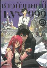 ชาวบ้านคนนี้ LV999 เล่ม 05 (นิยาย)