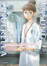 UNSUNG CINDERELLA เภสัชกรสาวหัวใจแกร่ง เล่ม 03