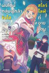 ผมโดนกลุ่มผู้กล้าขับไล่เลยต้องไปสโลว์ไลฟ์ที่ชายแดน เล่ม 01 (นิยาย)