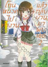 โกนหนวดไปทำงานแล้วกลับบ้านมาพบเธอ เล่ม 02 (การ์ตูน)