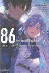 86 เอทตี้ซิกซ์ เล่ม 06 - ไร้ซึ่งฟ้าสาง ค่ำคืนจึงนานนิรันดร์ (นิยาย)