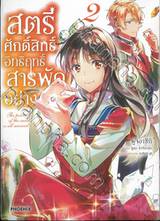 สตรีศักดิ์สิทธิ์อิทธิฤทธิ์สารพัดอย่าง เล่ม 02 (การ์ตูน)