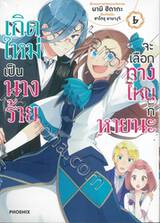 เกิดใหม่เป็นนางร้ายจะเลือกทางไหนก็หายนะ เล่ม 06 (การ์ตูน)