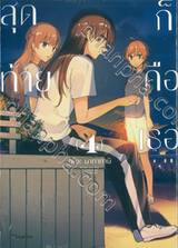 สุดท้ายก็คือเธอ เล่ม 04 (พิมพ์ใหม่)