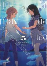 สุดท้ายก็คือเธอ เล่ม 05 (พิมพ์ใหม่)