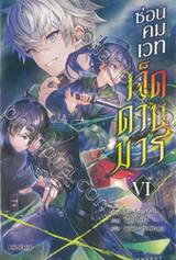 ซ่อนคมเวทเจ็ดดาบมาร เล่ม 06 (นิยาย)