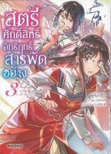 สตรีศักดิ์สิทธิ์อิทธิฤทธิ์สารพัดอย่าง เล่ม 03 (การ์ตูน)