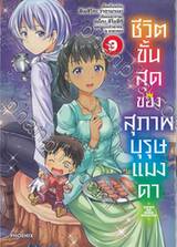 ชีวิตขั้นสุดของสุภาพบุรุษแมงดา เล่ม 09