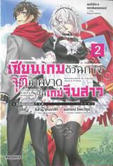 แมจิคัล☆เอกซ์พลอเรอร์ เซียนเกมตัวฉกาจจุติมาผงาดในเกมจีบสาว เล่ม 02 (นิยาย)