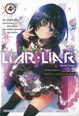 LIAR LIAR ไลเออร์ ไลเออร์ เล่ม 04 เด็กใหม่จอมโกหกโดนเด็กสาวจูนิเบียวอัจฉริยะปั่นหัว (นิยาย)