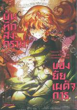 บันทึกสงครามของยัยเผด็จการ เล่ม 15