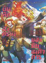 บันทึกสงครามของยัยเผด็จการ เล่ม 16