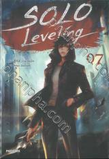 Solo Leveling เล่ม 07 (นิยาย)