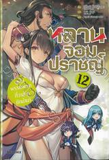 หลานจอมปราชญ์ เล่ม 12 เหล่าพรรคพวกที่วาสนาชักนำมา (นิยาย)