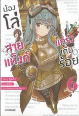 น้องโล่สายแท็งก์แกร่งเกินร้อย เล่ม 06 (นิยาย)