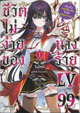 ชีวิตไม่ง่ายของนางร้าย LV99 เล่ม 01 - ฉันคือบอสลับค่ะ ไม่ใช่จอมมาร - (การ์ตูน)