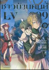 ชาวบ้านคนนี้ LV999 เล่ม 09