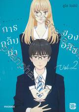 การกลับมาของอลิซ เล่ม 02 