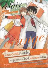 เอแคลร์ รวมเรื่องสั้นในวันที่กลีบลิลลี่โปรยปราย เล่ม 5 -  orange (การ์ตูน)