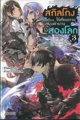 สกิลโกงไร้เทียมทาน สร้างตำนานในสองโลก เล่ม 3